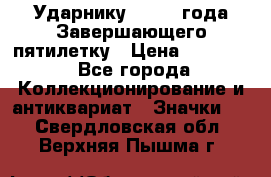 2) Ударнику - 1932 года Завершающего пятилетку › Цена ­ 16 500 - Все города Коллекционирование и антиквариат » Значки   . Свердловская обл.,Верхняя Пышма г.